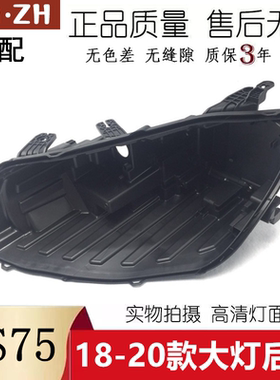 适用于长安CS75大灯后壳 18-20款长安CS75前大灯黑色底壳底座灯壳