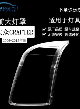 适用于06-15款大众Crafter前大灯罩 可拉夫特房车前大灯透明面罩