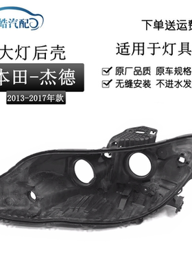 13-16款杰德低配大灯后壳