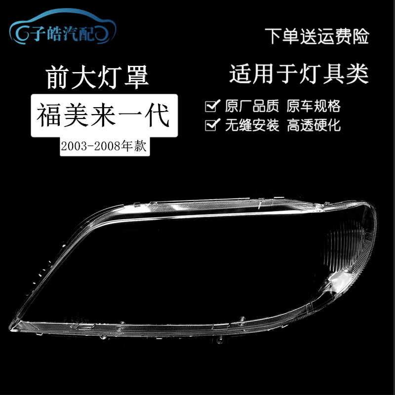 适用于海南马自达323大灯罩 福美来1代透明灯罩 03-10款马自达323