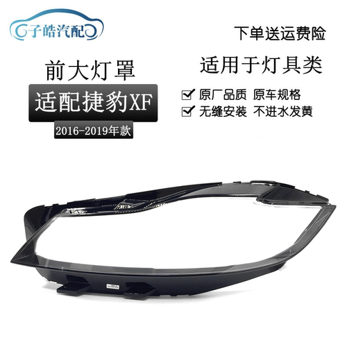 16-19款捷豹xf透明大灯罩
