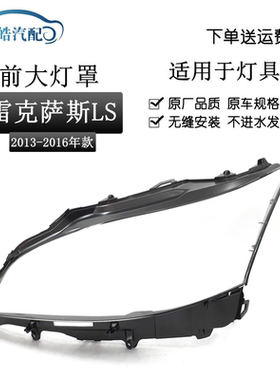 适用13-16雷克萨斯LS460 LS600HL前大灯后壳黑底座凌志LS透明灯罩