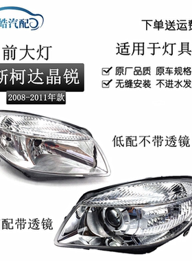 适用于08-11款斯柯达老款晶锐前大灯半总成 卤素前照明灯远近光