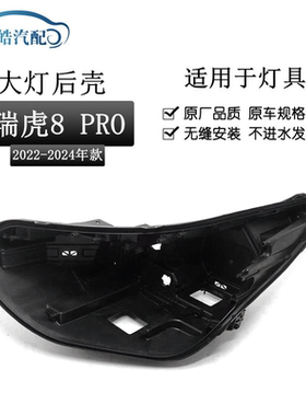 适用22-24款奇瑞瑞虎8 pro大灯后壳 前大灯黑色塑料底座PP大灯壳