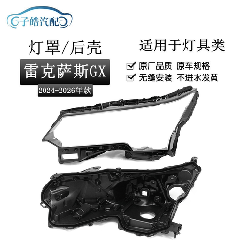 适用于雷克萨斯GX550大灯罩 24-26款雷克萨斯gx550灯罩 大灯后壳