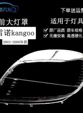 适用于03-09款雷诺kangoo大灯罩 雷诺前灯壳 透明外壳 面罩PC外罩