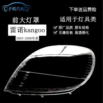 适用于03-09款雷诺kangoo大灯罩 雷诺前灯壳 透明外壳 面罩PC外罩