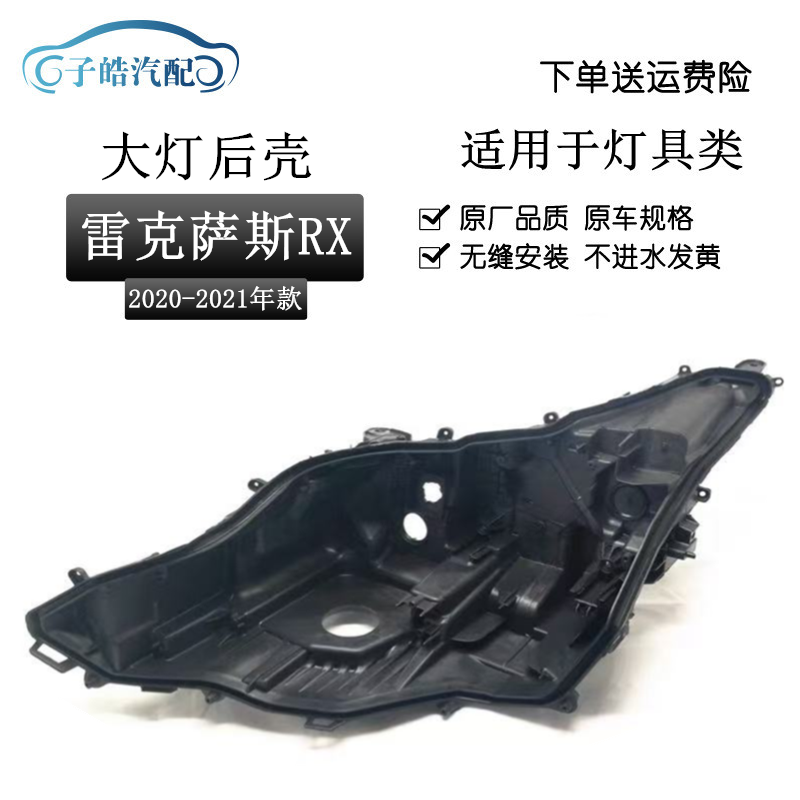 适用于20-21款雷克萨斯RX300/350大灯后壳RX270大灯黑色塑料底壳