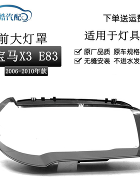 适用于宝马X3 E83大灯罩 06 07 08 09 10款老宝马X3前大灯罩 外壳