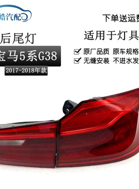 适用于18-20款宝马新5系G38尾灯总成525530540Li后尾灯总成LED