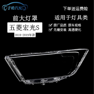 适用于18款五菱宏光S前大灯罩 新款五菱宏光大灯罩前透明灯罩面壳