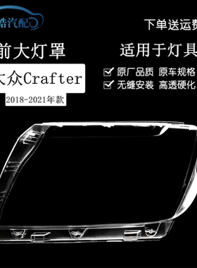适用于大众Crafter大灯罩 18-21款crafter前大灯透明灯罩 大灯壳