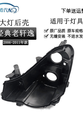 06-0809-11款轩逸前大灯后壳