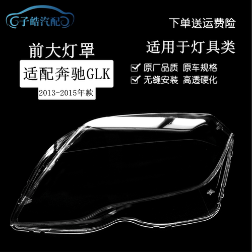 于13-15款奔驰GLK200前大灯罩