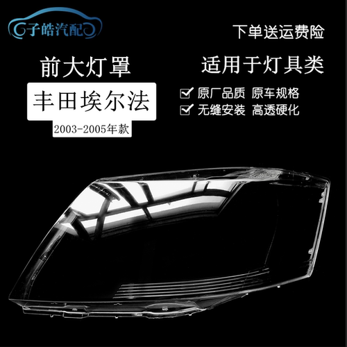 适用于03-05款丰田老款埃尔法前大灯透明灯罩 大灯面罩 灯面 灯壳