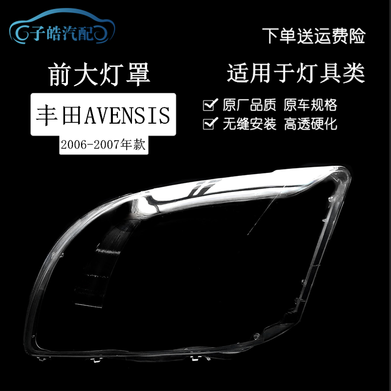 0607款丰田AVENSIS大灯罩