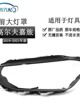 适用于19-21款高尔夫嘉旅前大灯罩 嘉旅大灯透明灯罩PC灯壳面罩