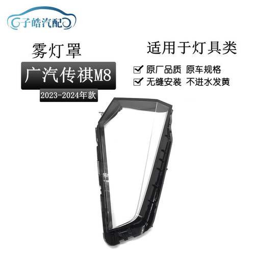 适用于23-24款传祺M8前雾灯罩 传祺M8下大灯透明灯罩 灯壳 PC面罩