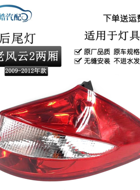 适用于09101112款奇瑞风云2两厢后尾灯后大灯倒车灯刹车灯半总成