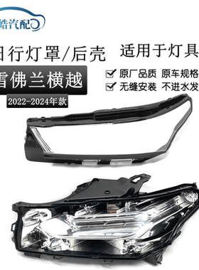 适用于22-24款雪佛兰横越日行灯罩 Traverse面壳灯壳黑色底座后壳