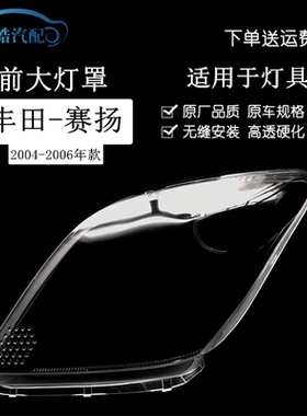 适用于丰田赛扬大灯罩04/05/06款SCION大灯透明罩 PC灯罩灯面壳