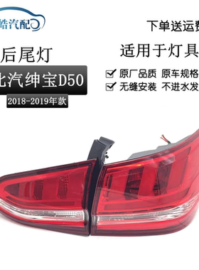 18-19款绅宝D50/EU5后尾灯总成
