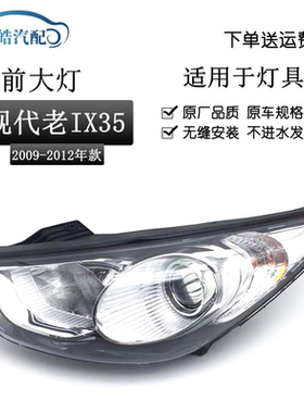 适用于09-12款北京现代iX35大灯总成 老款iX35前大灯车头照明原装