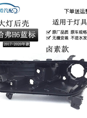 适用于17-20款长城哈弗H6蓝标高配大灯黑色后壳 HAVAL H6低配黑色