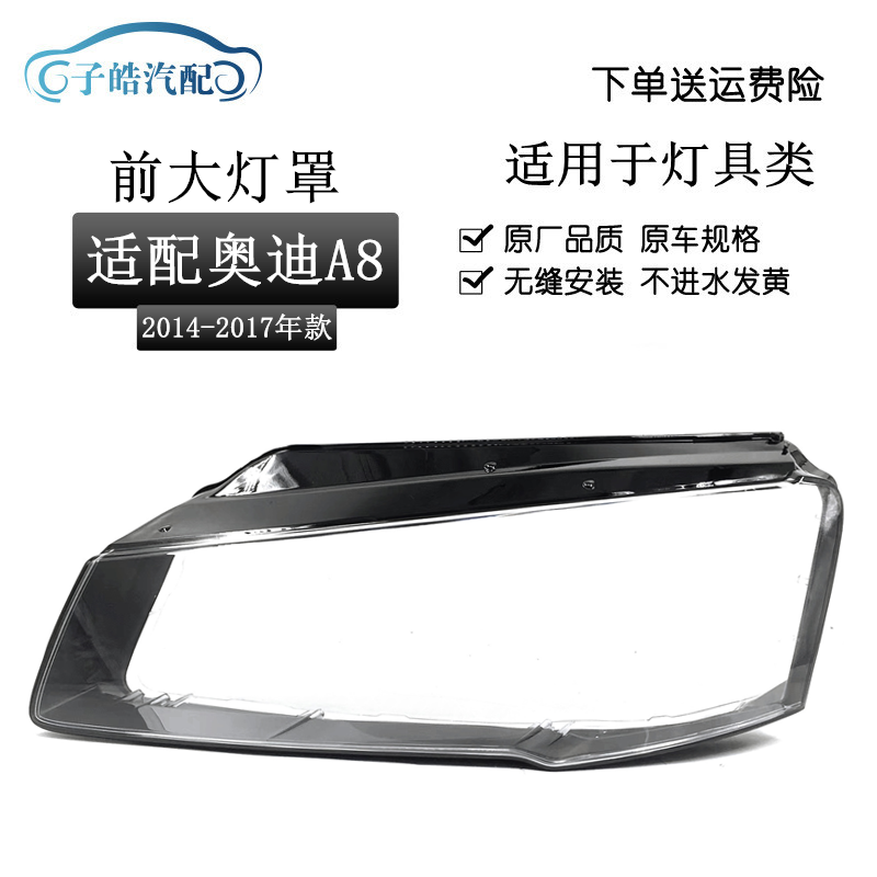 奥迪A8D4前大灯大灯罩
