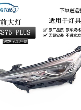 适用于长安cs75plus大灯总成20 21款原装CS75PLUS车头大灯带LED款