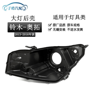 适用于13-14-15款长安铃木奥拓前大灯壳 前照灯底座黑色塑料灯壳