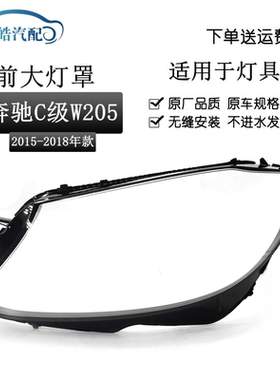 适用于15-18款奔驰C级W205灯罩 C180 200L 260L 280L 300大灯灯罩