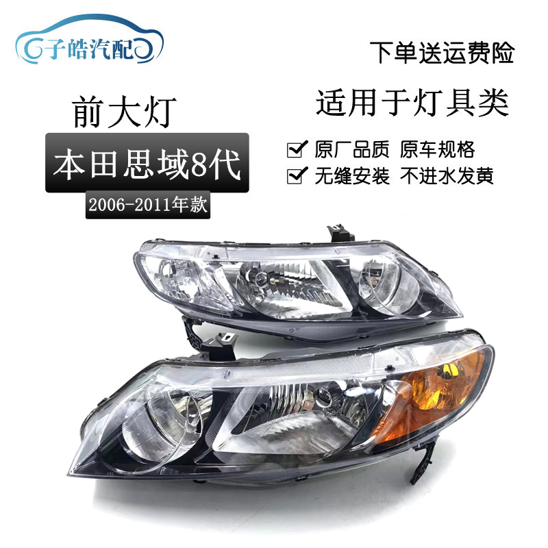 06-11款本田思域八代前大灯