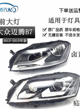 12-15款迈腾B7前大灯总成原装