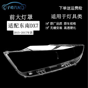 适用于东南DX7大灯灯罩15-17款DX7 博朗前大灯透明灯壳耐用不发黄