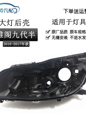 九代半雅阁大灯后壳9.5