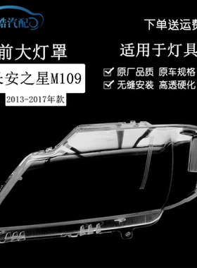 适用于长安之星3前大灯罩 长安M109前大灯罩子透明PC灯壳面罩耐用
