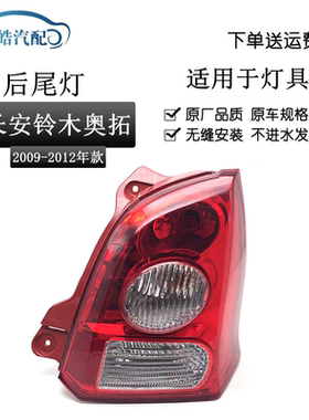 适用于长安铃木09101112款新奥拓后尾灯后大灯刹车灯倒车灯半总成