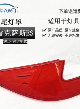 适用于15-17款雷克萨斯ES350/240后尾灯灯罩 后大灯透明红色外壳