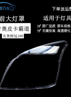 吉奥霸道灯罩财运100