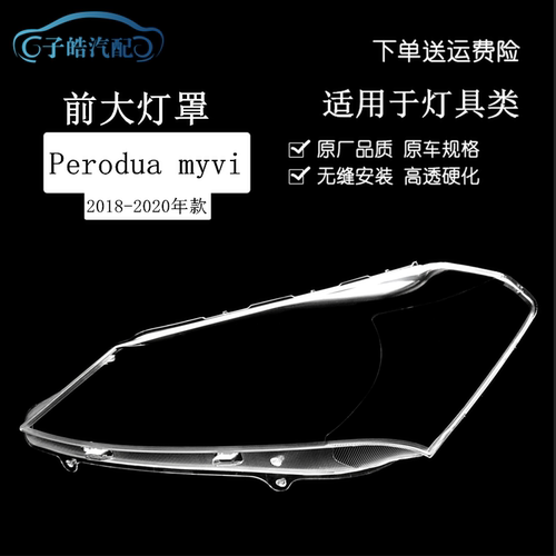 适用于18-20款Perodua myvi前大灯罩 MYVI三代透明灯罩灯壳大灯面
