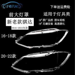 适用于骐达大灯罩 16-22款骐达前大灯透明罩 面罩灯壳PC灯面改装