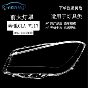 适用于奔驰W117大灯罩 13-16款奔驰CLA 180 200 220 250 260面罩