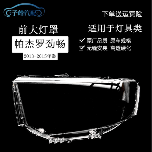 帕杰罗劲畅前大灯灯罩