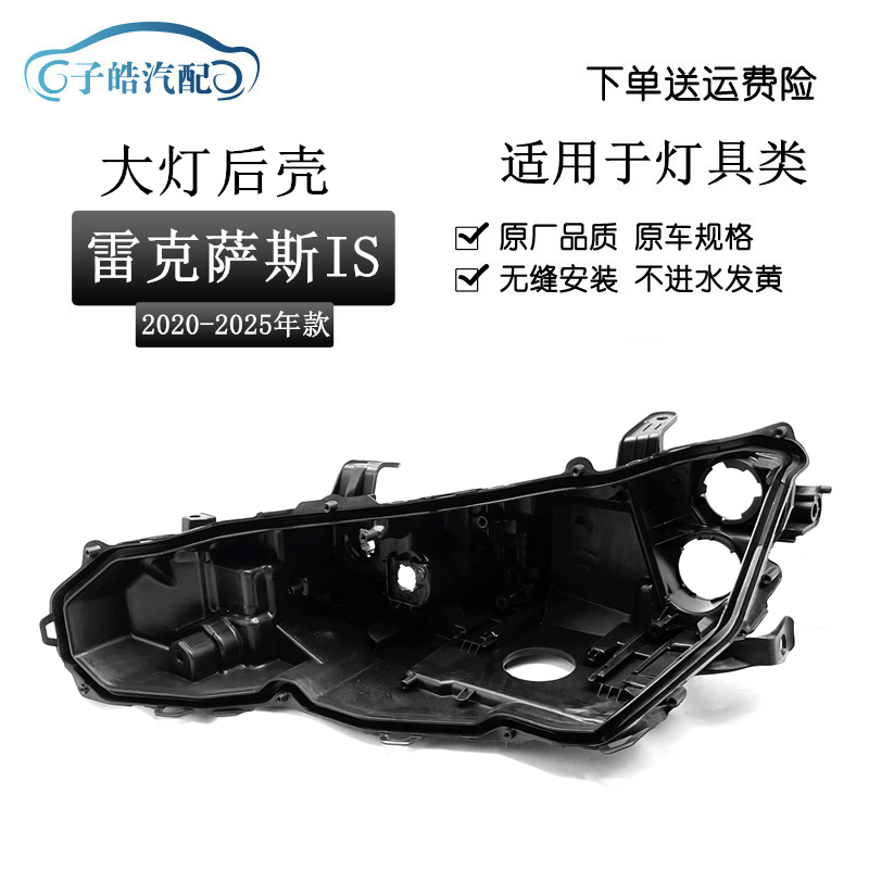 适用于20-25款雷克萨斯IS XE30后壳 凌志IS大灯后壳黑色底壳PP料