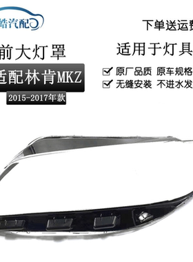 适用于新款林肯MKZ大灯灯罩 17-21款mkz前照灯透明PC灯壳大灯罩