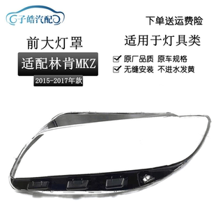 mkz前照灯MKC大陆LED大灯罩 适用于新款 林肯MKZ大灯灯罩 21款
