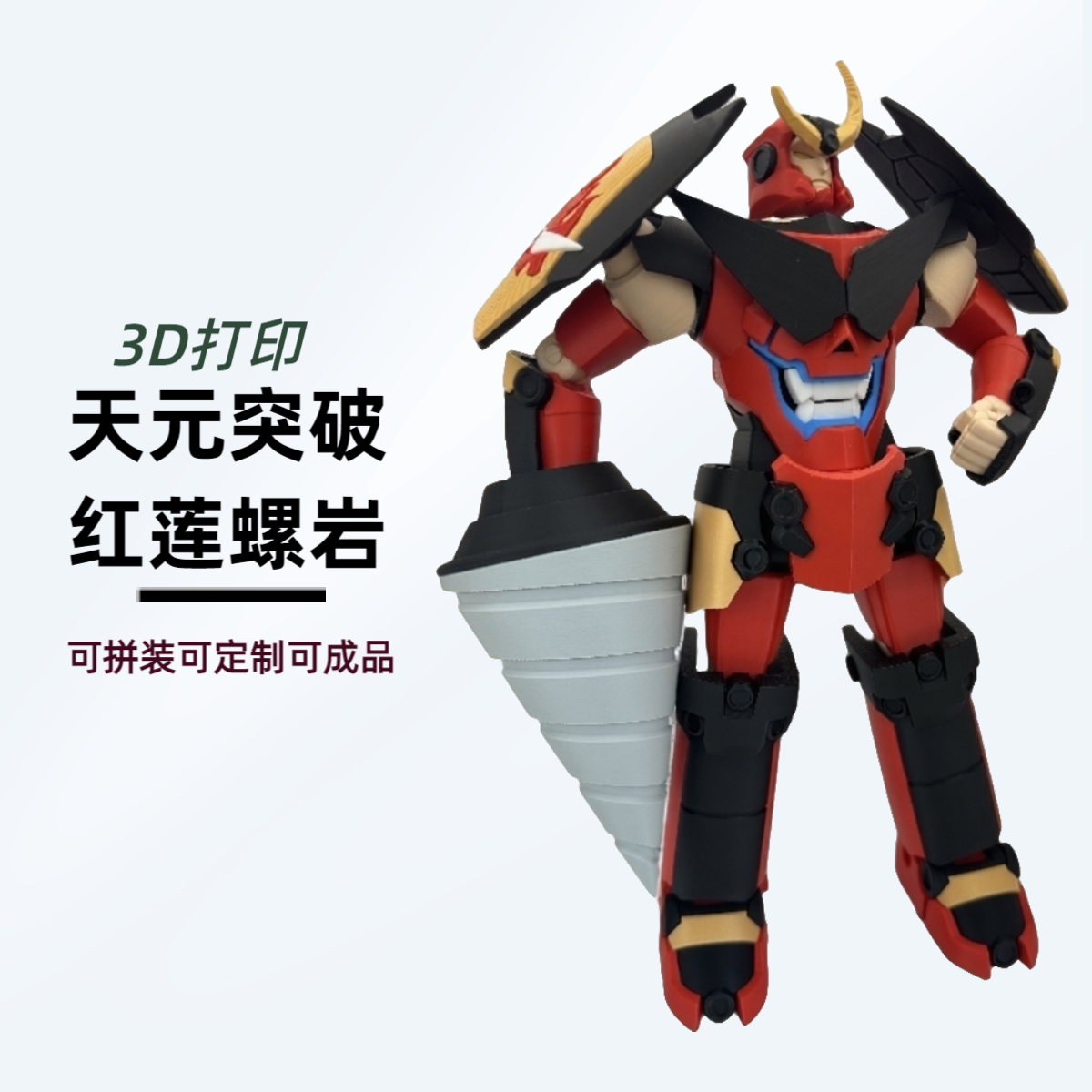3D打印天元突破红莲螺岩拼装成品可定制模型手办可动玩具礼物DIY