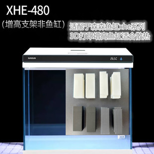 森森鱼缸XHE系列增高支架3D打印散热 可加百叶围栏 无损加过滤多款