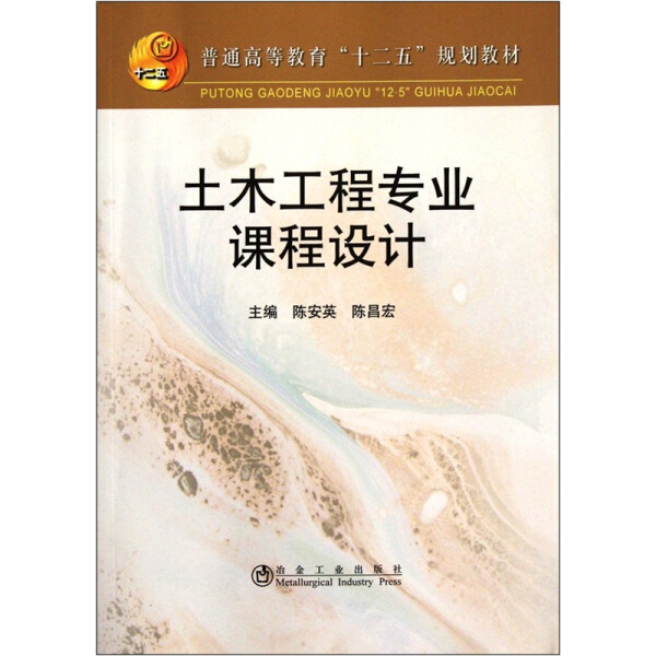 土木工程专业课程设计9787502458126陈安英,陈昌宏主编冶金工业
